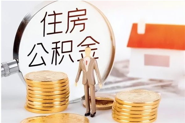 郑州辞职了可以把住房公积金取出来吗（辞职了能取出住房公积金吗）