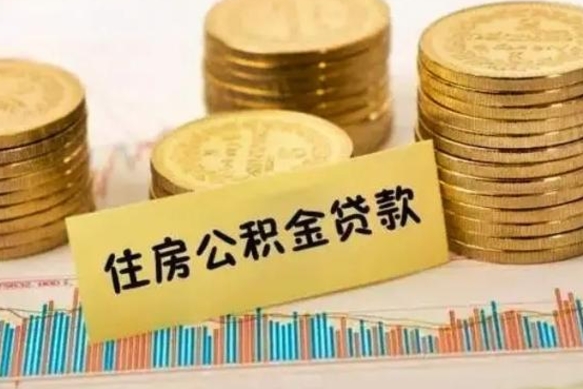 郑州离职后可以取公积金么（离职以后能取公积金吗）